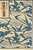 書籍/鳥越憲三郎「詩歌の起源 琉球おもろの研究」