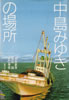 書籍/大串夏身・見目誠・谷口孝男「中島みゆきの場所」
