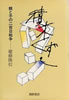 書籍/穂積隆信「積木くずし 親と子の二百日戦争」