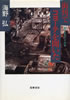 書籍/海野弘「街角でコヨーテを聞いた〜都市音楽の20世紀」