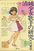 書籍/竹内義和「清純少女歌手の研究〜アイドル文化論」