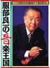 書籍「服部良一の音楽王国」