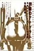 書籍/秋田昌美「倒錯のアナグラム 周縁的ポルノグラフィーの劇場」