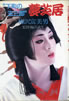 書籍/梅沢登美男「“下町の玉三郎”夢芝居」
