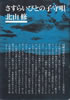書籍/北山修「さすらいびとの子守唄」
