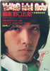 書籍「ヤング・アイドル・ナウvol.5 野口五郎」