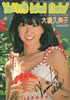 書籍「ヤング・アイドル・ナウVol.21 大場久美子」