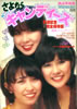 書籍「ヤング・アイドル・ナウ別冊 さよならキャンディーズ」