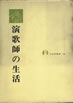 書籍/添田知道「演歌師の生活」