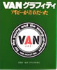 書籍「VANグラフィティ アイビーが青春だった」