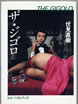 書籍/伏見直樹「ザ・ジゴロ〜億の金を貢がせた男」