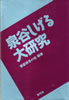 書籍「泉谷しげる大研究」