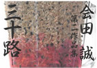 書籍「会田誠 第二作品集 三十路 」