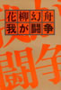 書籍/花柳幻舟「我が闘争」