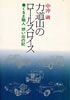 書籍/中沖満「力道山のロールスロイス〜くるま職人 想い出の記」