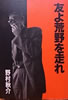 書籍/野村秋介「友よ荒野を走れ」