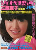 書籍「近代映画ハロー 三原順子特集号」