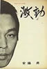 書籍/安藤昇「激動 血ぬられた半生」