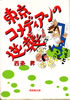 書籍/西条昇「東京コメディアンの逆襲」