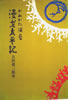 書籍/吉田留三郎「かみがた演芸 漫才太平記」