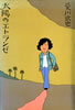 書籍/愛川欽也「太陽のエトランゼ」