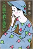 書籍/喜多條忠「この街で君と出会い」