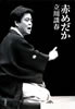 書籍/立川談春「赤めだか」