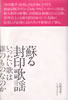 書籍/石橋春海「蘇る封印歌謡〜いったい歌は誰のものなのか」