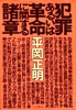 書籍/平岡正明「野毛的 横濱文藝復興」