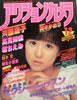 書籍「アクションカメラ1982年12月号(表紙:つちやかおり)」