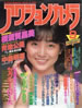 書籍「アクションカメラ1982年9月号(表紙:水野きみこ)」