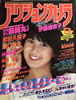 書籍「アクションカメラ1983年9月号(表紙:森尾由美)」