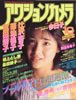 書籍「アクションカメラ1984年10月号（表紙：富田靖子）」