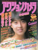 書籍「アクションカメラ1984年12月号(表紙:森尾由美)」