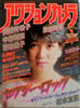 書籍「アクションカメラ1985年1月号(表紙:堀ちえみ)」
