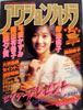 書籍「アクションカメラ1985年2月号(表紙:岡田有希子)」