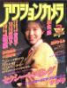 雑誌「アクションカメラ1985年3月号（表紙：菊池桃子）」