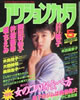 雑誌「アクションカメラ1985年5月号（表紙：井森美幸）」
