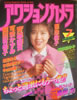 書籍「アクションカメラ1985年7月号(表紙:菊池桃子)」