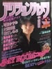 書籍「アクションカメラ1986年1月号(表紙:中森明菜)」