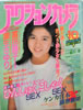 書籍「アクションカメラ1986年10月号(表紙:杉浦幸)」