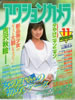 書籍「アクションカメラ1986年11月号(表紙:吉沢秋絵)」