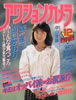 書籍「アクションカメラ1986年12月号(表紙:島田奈美)」