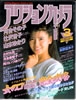 雑誌「アクションカメラ1986年3月号（表紙：南野陽子）」