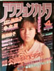 書籍「アクションカメラ1986年4月号(表紙:杉浦幸)」