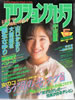 雑誌「アクションカメラ1986年5月号（表紙：富田靖子）」