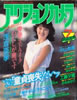 書籍「アクションカメラ1986年7月号(表紙:浅倉亜季)」