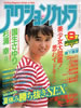 書籍「アクションカメラ1986年8月号(表紙:国生さゆり)」