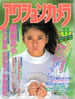 書籍「アクションカメラ1987年11月号(表紙:杉浦幸)」