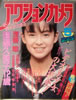 書籍「アクションカメラ1987年5月号(表紙:後藤久美子)」